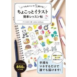 ちょこっとイラスト簡単レッスン帖―いつものペンですらすら描ける! [単行本]