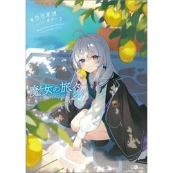 魔女の旅々〈24〉(GAノベル) [単行本]