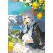 魔女の旅々〈24〉(GAノベル) [単行本]