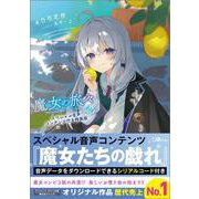 魔女の旅々24 スペシャル音声コンテンツ付き特装版(ＧＡノベル) [単行本]