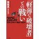 「軽薄な破壊者」との戦い―2025年-世界と日本の"断絶"を覆す! [単行本]