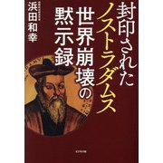 封印されたノストラダムス 世界崩壊の黙示録 [単行本]