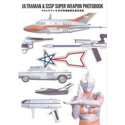 ウルトラマン&科学特捜隊超兵器写真集―ULTRAMAN&SSSP SUPER WEAPON PHOTOBOOK [単行本]