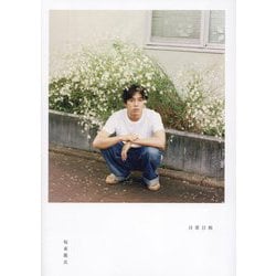 坂東龍汰ファースト写真集 日常日和 [単行本]