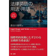 法律英語の用法・用語 改訂第2版 [単行本]