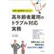 高年齢者雇用のトラブル対応実務―実際の相談事例でわかる! [単行本]