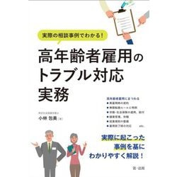 高年齢者雇用のトラブル対応実務―実際の相談事例でわかる! [単行本]