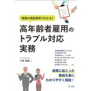 高年齢者雇用のトラブル対応実務―実際の相談事例でわかる! [単行本]