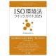 ISO環境法クイックガイド〈2025〉 [単行本]