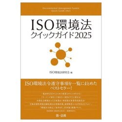 ISO環境法クイックガイド〈2025〉 [単行本]