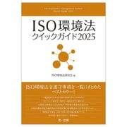 ISO環境法クイックガイド〈2025〉 [単行本]