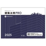 建築法規PRO〈2025〉―図解建築申請法規マニュアル [単行本]