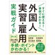 すぐに使える!事例でわかる!外国人実習・雇用実戦ガイド 第4版 [単行本]