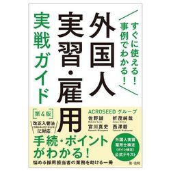 すぐに使える!事例でわかる!外国人実習・雇用実戦ガイド―\ 第4版 [単行本]