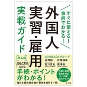 すぐに使える!事例でわかる!外国人実習・雇用実戦ガイド―\ 第4版 [単行本]