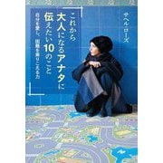 これから大人になるアナタに伝えたい10のこと―自分を愛し、困難を乗りこえる力 [単行本]