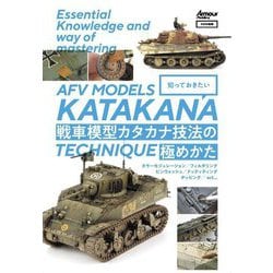 知っておきたい戦車模型カタカナ技法の極めかた [単行本]