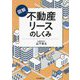 図解 不動産リースのしくみ [単行本]