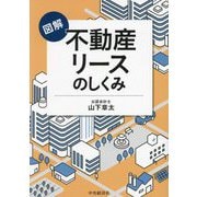 図解 不動産リースのしくみ [単行本]