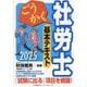 ごうかく社労士基本テキスト〈2025年版〉 [単行本]
