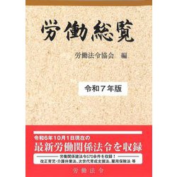 労働総覧〈令和7年版〉 [単行本]