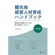 観光地経営人材育成ハンドブック 技能編―観光地を経営するために特に習得すべきこと [単行本]