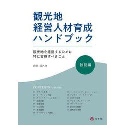 観光地経営人材育成ハンドブック 技能編―観光地を経営するために特に習得すべきこと [単行本]