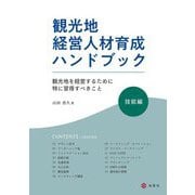 観光地経営人材育成ハンドブック 技能編―観光地を経営するために特に習得すべきこと [単行本]
