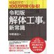 知るだけで100万円安くなる!令和版・解体工事の新常識 [単行本]