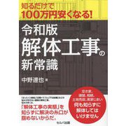 知るだけで100万円安くなる!令和版・解体工事の新常識 [単行本]