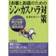 お客とお店のためのシン・カスハラ対策―カスハラ対策で伸びる店・カスハラで潰れる店 [単行本]