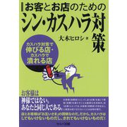 お客とお店のためのシン・カスハラ対策―カスハラ対策で伸びる店・カスハラで潰れる店 [単行本]