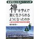 なぜ元ビジネスパーソンが禅を学んで楽に生きられるようになったのか―人生100年時代を生き切る智慧 [単行本]