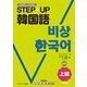 STEP★UP韓国語 上級―TOPIKレベル対応 [単行本]