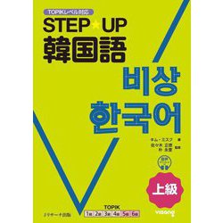 STEP★UP韓国語 上級―TOPIKレベル対応 [単行本]