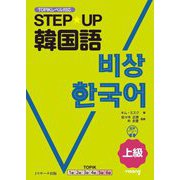 STEP★UP韓国語 上級―TOPIKレベル対応 [単行本]