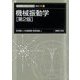 機械振動学 第2版 (新・数理工学ライブラリ―機械工学〈7〉) [全集叢書]