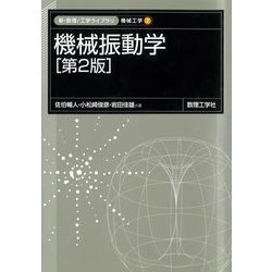 機械振動学 第2版 (新・数理工学ライブラリ―機械工学〈7〉) [全集叢書]