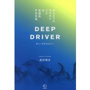 ディープドライバー―ほんとうにやりたいことを言語化する方法(BOW BOOKS) [単行本]