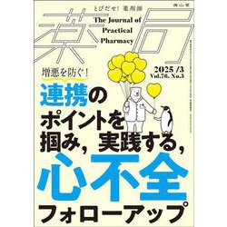 薬局2025年76巻3月号（No.3）増悪を防ぐ！連携のポイントを掴み，実践する，心不全フォローアップ [単行本]