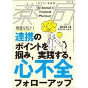 薬局2025年76巻3月号（No.3）増悪を防ぐ！連携のポイントを掴み，実践する，心不全フォローアップ [単行本]