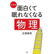 完全版 面白くて眠れなくなる物理 [単行本]
