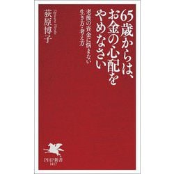 65歳からは、お金の心配をやめなさい―老後の資金に悩まない生き方・考え方(PHP新書) [新書]