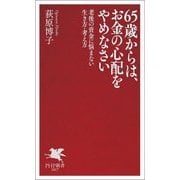 65歳からは、お金の心配をやめなさい―老後の資金に悩まない生き方・考え方(PHP新書) [新書]