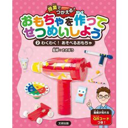 授業でつかえる!おもちゃを作ってせつめいしよう〈2〉わくわく!あそべるおもちゃ [全集叢書]