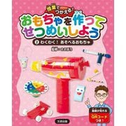 授業でつかえる!おもちゃを作ってせつめいしよう〈2〉わくわく!あそべるおもちゃ [全集叢書]
