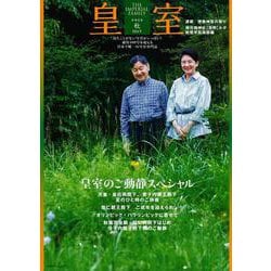 皇室 THE IMPERIAL FAMILY 令和6年秋 第104号(お台場ムック) [ムックその他]