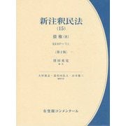新注釈民法〈15〉債権〈8〉 第2版 (有斐閣コンメンタール) [全集叢書]