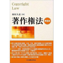 著作権法 第6版 [単行本]