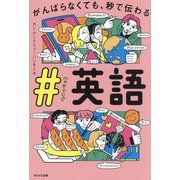 がんばらなくても、秒で伝わる#英語 [単行本]